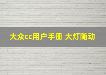 大众cc用户手册 大灯随动